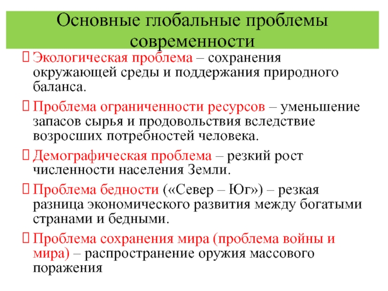 Глобальные проблемы человечества презентация по обществознанию 6 класс