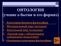 ОНТОЛОГИЯ (учение о бытии и его формах)