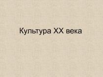 Культура XX века