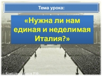 Нужна ли нам единая и неделимая Италия?
Тема урока:
© Комплексуроков Р.Ф