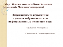 Марат Оспанов атындағы Батыс Қазақстан Мемлекеттік Медицина Университеті