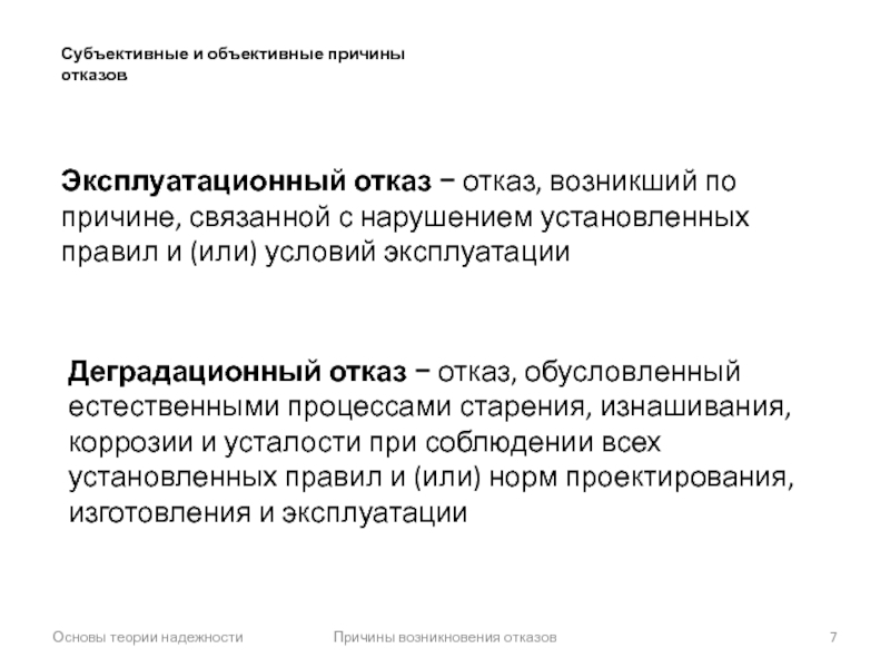 Отказ это. Объективные и субъективные причины. Что такое объективные и субъективные причины отказа. Объективная причина отказа это. Причиной возникновения отказов конструкций.