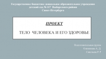 проект Тело человека и его здоровье