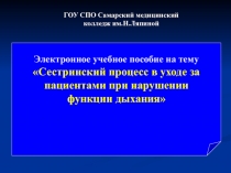 Электронное учебное пособие на тему Сестринский процесс в уходе за пациентами