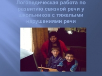 Логопедическая работа по развитию связной речи у школьников с тяжелыми