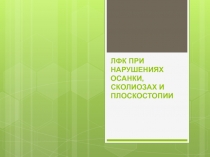 ЛФК ПРИ НАРУШЕНИЯХ ОСАНКИ, СКОЛИОЗАХ И ПЛОСКОСТОПИИ