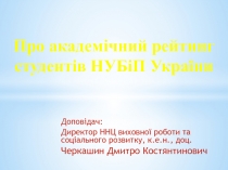 Доповідач:
Директор ННЦ виховної роботи та соціального розвитку, к.е.н.,