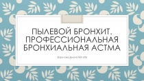 Пылевой бронхит. Профессиональная бронхиальная астма