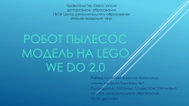 Робот пылесос Модель на Lego We Do 2.0