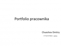 Portfolio pracownika
+ 375447470041 telefon
Chueshov Dmitry