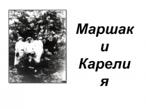 Маршак
и
Карелия