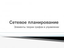 Сетевое планирование