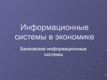 Информационные системы в экономике