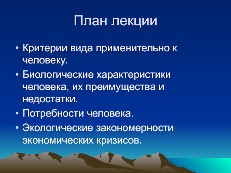 Биологический характер. Человек как биологический вид презентация. Характеристика человека биология. Биологические характеристики человека. Критерии лекции.