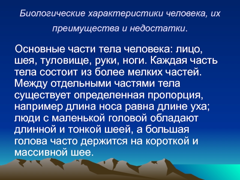 Биологический характер. Биологические параметры человека. Характеристика человека. Основные характеристики человека. Биологические свойства человека.