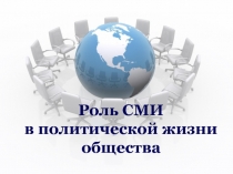 Роль СМИ
в политической жизни общества