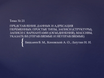 ПРЕДСТАВЛЕНИЕ ДАННЫХ И АДРЕСАЦИЯ ПЕРЕМЕННЫХ: ПРОСТЫЕ ТИПЫ, ЗАПИСИ (СТРУКТУРЫ),