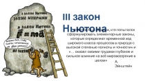III закон Ньютона
Ньютон был первым, кто попытался сформулировать элементарные