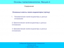 Основы палеолимнологии. Лекция-4