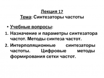 Лекция 17 Тема : Синтезаторы частоты