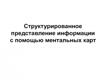 Структурированное представление информации с помощью ментальных карт