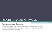 Медицинская генетика