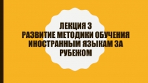 Лекция 3 Развитие методики обучения иностранным языкам за рубежом