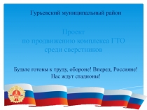 Проект по продвижению комплекса ГТО среди сверстников
