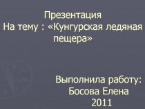 Презентация На тему : Кунгурская ледяная пещера