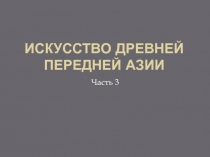 Искусство Древней Передней Азии