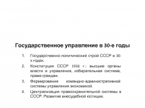 Государственное управление в 30-е годы