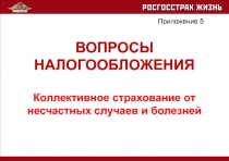 ВОПРОСЫ НАЛОГООБЛОЖЕНИЯ
Коллективное страхование от несчастных случаев и