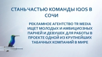 1
Стань частью команды IQOS в сочи
Рекламное агентство TR Media ищет молодых и