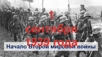 Начало Второй мировой войны