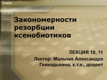 Закономерности резорбции ксенобиотиков