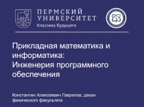 Прикладная математика и информатика: Инженерия программного обеспечения
