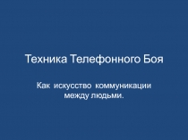 Техника Телефонного Боя
