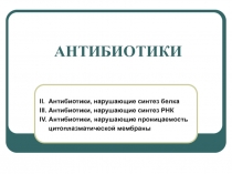 АНТИБИОТИКИ