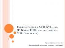 Развитие химии в XVII-XVIII вв. (Р. Бойль, Г. Шталь, А. Лавуазье, М.В