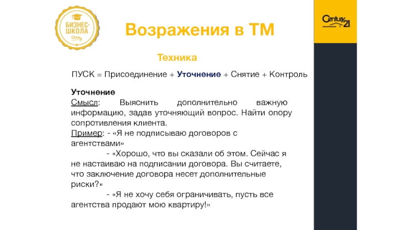 Сроки возражения. Пуск возражения технология отработки. Возражение для презентации. Техника пуск в продажах с возражениями. Алгоритм отработки возражения я подумаю.