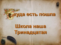 ткуда есть пошла Школа наша Тринадцатая
