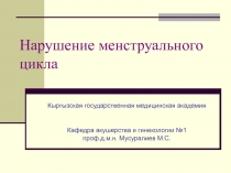 Нарушение менструального цикла