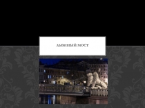 Львиный мост