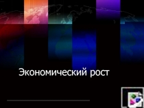 Экономический рост