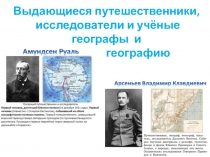 Выдающиеся путешественники,
исследователи и учёные географы и
их вклад в