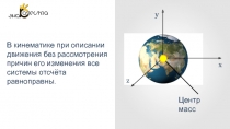 В кинематике при описании движения без рассмотрения причин его изменения все