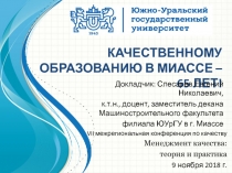 КАЧЕСТВЕННОМУ ОБРАЗОВАНИЮ В МИАССЕ – 65 ЛЕТ!