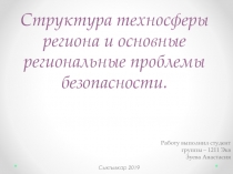 Структура техносферы региона и основные региональные проблемы безопасности