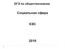 ОГЭ по обществознанию
Социальная сфера
КЭС
2019