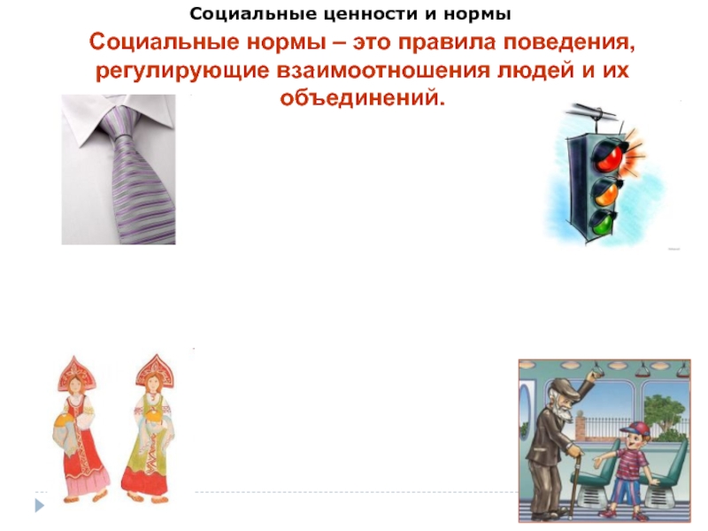 Социальные ценности урок 7 класс обществознание презентация. Социальные ценности и нормы Обществознание. Социальные ценности это в обществознании. Социальные ценности это в обществознании примеры. Социальные ценности Обществознание презентация.